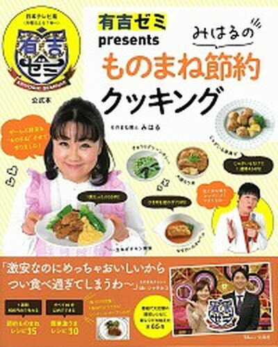 【中古】有吉ゼミpresents　みはるのものまね節約クッキング /宝島社（大型本）のサムネイル