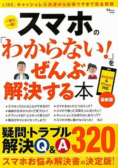 【中古】スマホの「わからない！」をぜんぶ解決する本 最新版 /宝島社（大型本）