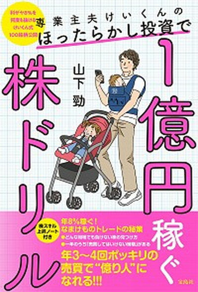 【中古】専業主夫けいくんのほったらかし投資で1億円稼ぐ株ドリル /宝島社/山下勁（単行本）のサムネイル
