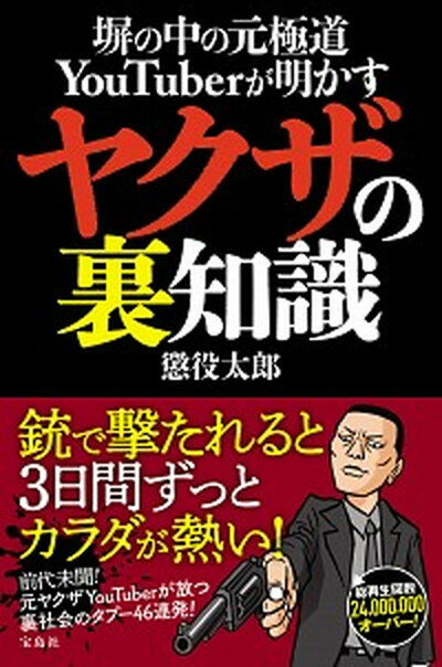 【中古】塀の中の元極道YouTuberが明かすヤクザの裏知識 /宝島社/懲役太郎（単行本）