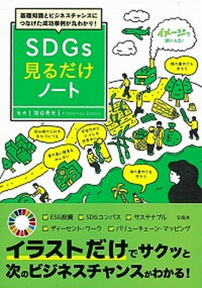 SDGs見るだけノート 基礎知識とビジネスチャンスにつなげた成功事例が丸わ /宝島社/笹谷秀光（単行本）