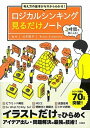 【中古】ロジカルシンキング見るだけノート 考え方の基本がゼロからわかる！ /宝島社/北村良子（単行本）