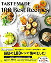 【中古】TASTEMADE 100 Best Recipes /宝島社/Tastemade Japan(大型本)