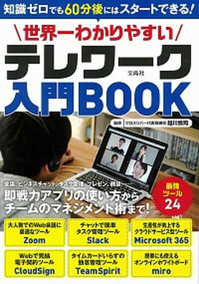 【中古】世界一わかりやすいテレワーク入門BOOK 知識ゼロでも60分後にはスタートできる！ /宝島社/越川慎司（単行本）のサムネイル