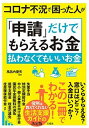 【中古】コロナ不況で困った人が「申請」だけでもらえるお金払わ