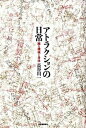 【中古】アトラクションの日常 踊る機械と身体/河出書房新社/長谷川一（単行本）