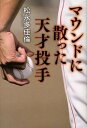 【中古】マウンドに散った天才投手 /河出書房新...