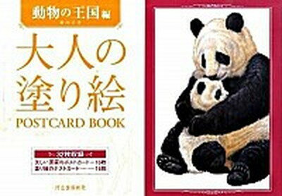 【中古】大人の塗り絵POSTCARD BOOK 動物の王国編 /河出書房新社/薮内正幸（単行本）