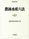 【中古】農林水産六法 平成26年版/学陽書房/農林水産法令研究会(単行本)
