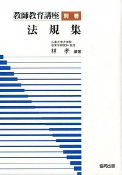 【中古】教師教育講座 別巻/協同出版（単行本）