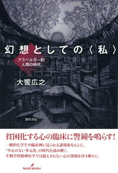 【中古】幻想としての〈私〉 アスペルガー的人間の時代 /勁草書房/大饗広之（単行本）