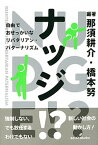 【中古】ナッジ！？ 自由でおせっかいなリバタリアン・パターナリズム /勁草書房/那須耕介（単行本）