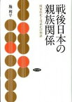 【中古】戦後日本の親族関係 核家族化と双系化の検証 /勁草書房/施利平（単行本）