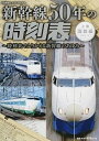 【中古】新幹線50年の時刻表 時刻表でふりかえる新幹線のあゆみ 上巻 /交通新聞社(単行本)