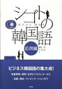 【中古】シゴトの韓国語 応用編 /三修社/幡野泉(単行本(ソフトカバー))