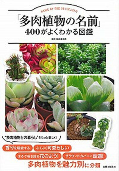 【中古】「多肉植物の名前」400がよくわかる図鑑 /主婦と生活社/飯島健太郎（単行本）