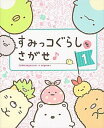 すみっコぐらしをさがせ♪ 1 /主婦と生活社/主婦と生活社（単行本（ソフトカバー））