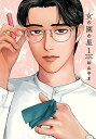 【中古】女の園の星 1 /祥伝社/和山やま(コミック)