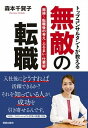 【中古】無敵の転職 面接〜転職の考え・ふるまい・仕事術 /新星出版社/森本千賀子(単行本(ソフトカバー))