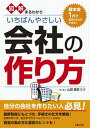 【中古】図解まるわかりいちばんやさしい会社の作り方 /新星出版社/山田猛司(単行本)