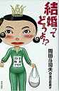 ◆◆◆全体的に日焼けがあります。全体的に汚れがあります。迅速・丁寧な発送を心がけております。【毎日発送】 商品状態 著者名 岡田斗司夫、渡辺由美子（ライタ−） 出版社名 青春出版社 発売日 2003年10月25日 ISBN 9784413034326