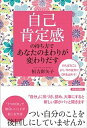 【中古】自己肯定感の持ち方であなたのまわりが変わりだす /青春出版社/恒吉彩矢子（単行本（ソフトカバ ...