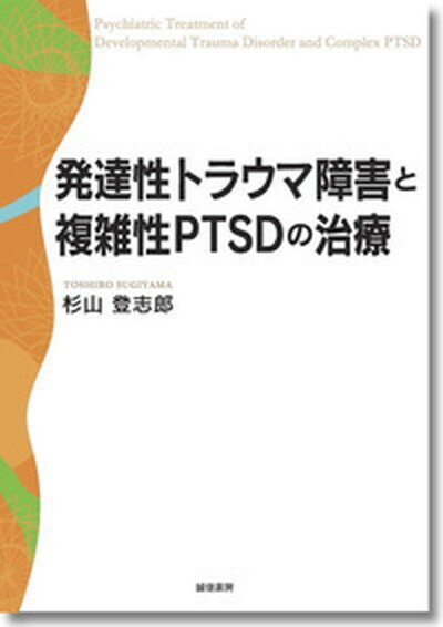 【中古】発達性トラウマ障害と複雑性PTSDの治療 /誠信書房/杉山登志郎（単行本）