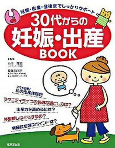 【中古】30代からの妊娠・出産book 妊娠・出産・産後までしっかりサポ-ト /成美堂出版/小川隆吉（単行本）