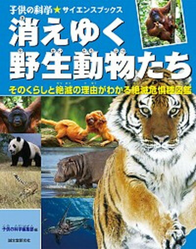 【中古】消えゆく野生動物たち そのくらしと絶滅の理由がわかる絶滅危惧種図鑑 /誠文堂新光社/子供の科学編集部（大型本）