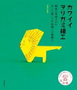 【中古】カワイイヲリガミ細工 戦前に考案された古くて新しい中島種二の紙細工 /誠文堂新光社/中島種二(単行本)