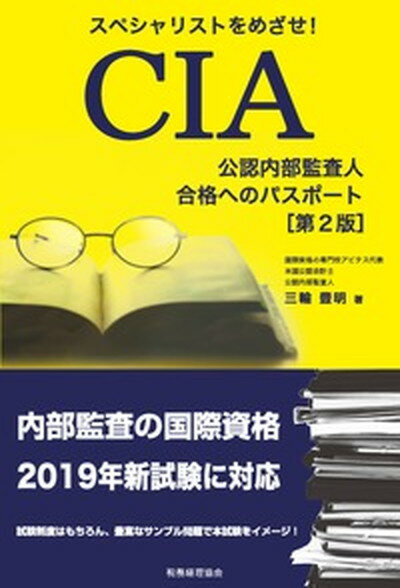 【中古】CIA合格へのパスポート スペシャリストをめざせ！　公認内部監査人 第2版/税務経理協会/三輪豊明（単行本）