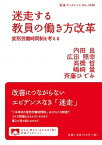 【中古】迷走する教員の働き方改革 変形労働時間制を考える /岩波書店/内田良（単行本）