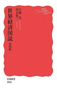 【中古】世界経済図説 第4版/岩波書店/宮崎勇（新書）