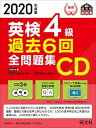 【中古】英検4級過去6回全問題集CD 2020年度版 /旺文社/旺文社（単行本（ソフトカバー））