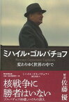 【中古】ミハイル・ゴルバチョフ　変わりゆく世界の　中で /朝日新聞出版/ミハイル・ゴルバチョフ（単行本）