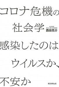 【中古】コロナ危機の社会学 感染したのはウイルスか、不安か /朝日新聞出版/西田亮介(単行本)