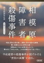 相模原障害者殺傷事件 文庫オリジナル /朝日新聞出版/朝日新聞取材班（文庫）