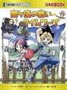 【中古】関ケ原の戦いへタイムワープ /朝日新聞出版/三好直人(単行本)