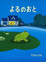 【中古】よるのおと /偕成社/たむらしげる(単行本)