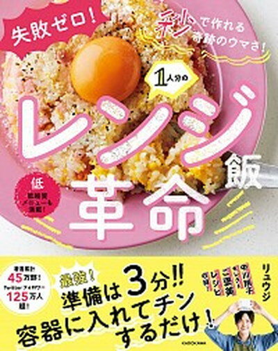 1人分のレンジ飯革命 失敗ゼロ！秒で作れる奇跡のウマさ！ /KADOKAWA/リュウジ（単行本）