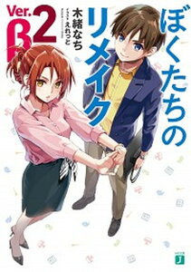 【中古】ぼくたちのリメイクVer.β 2 /KADOKAWA/木緒なち(文庫)