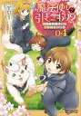 【中古】魔法使いで引きこもり？ モフモフと学ぶ魔法学校生活 04 /KADOKAWA/YUI（コミック）