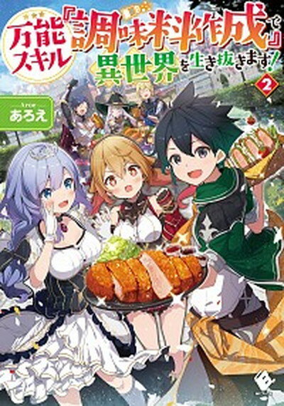 楽天VALUE BOOKS【中古】万能スキル『調味料作成』で異世界を生き抜きます！ 2 /KADOKAWA/あろえ（単行本）