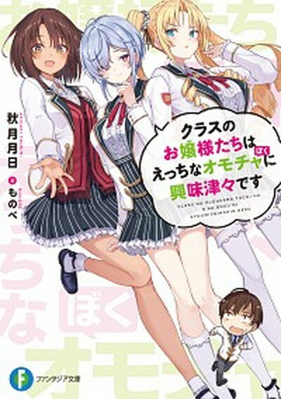 楽天VALUE BOOKS【中古】クラスのお嬢様たちはえっちなオモチャに興味津々です/KADOKAWA/秋月月日（文庫）