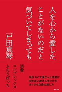 【中古】人を心から愛したことがないのだと気づいてしまっても /KADOKAWA/戸田真琴(単行本)