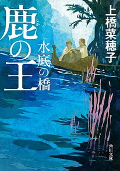 【中古】鹿の王　水底の橋 /KADOKAWA/上橋菜穂子（文庫）