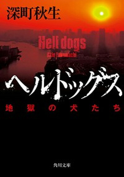 【中古】ヘルドッグス 地獄の犬たち /KADOKAWA/深町秋生（文庫）