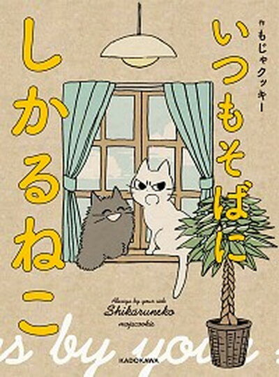 【中古】いつもそばにしかるねこ /KADOKAWA/もじゃクッキー（単行本）