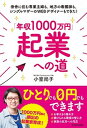 【中古】「年収1000万円」起業への道 田舎に住む専業主婦も、地方の看護師も、シングルマザ /KADOKAWA/小室尚子(単行本)