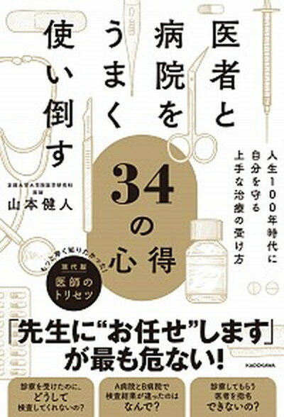 医者と病院をうまく使い倒す34の心得 人生100年時代に自分を守る上手な治療の受け方 /KADOKAWA/山本健人（単行本）